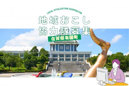 【伝統×アート×拠点】佐賀県有田町|地域おこし協力隊 【伝統×アート×拠点】佐賀県有田町|地域おこし協力隊