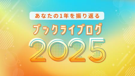 総合電子書籍ストア「ブックライブ」、今年一年間の読 総合電子書籍ストア「ブックライブ」、今年一年間の読