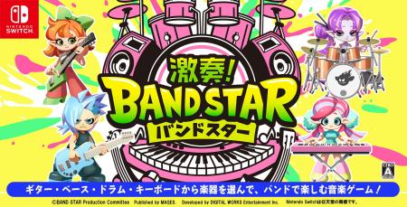 Nintendo Switch(TM)向け新作音楽ゲーム『激奏!BAND Nintendo Switch(TM)向け新作音楽ゲーム『激奏!BAND
