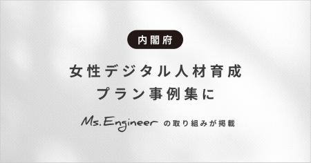 内閣府「女性デジタル人材育成プラン事例集」にMs.Eng 内閣府「女性デジタル人材育成プラン事例集」にMs.Eng