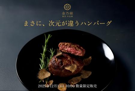 幻の”三ヶ日牛”100%×最高級トリュフが生み出す新次元 幻の”三ヶ日牛”100%×最高級トリュフが生み出す新次元