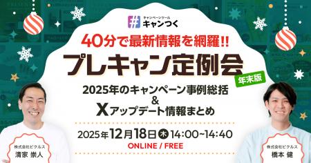 【年末版】2025年のSNSキャンペーン事例総括&Xアップ 【年末版】2025年のSNSキャンペーン事例総括&Xアップ