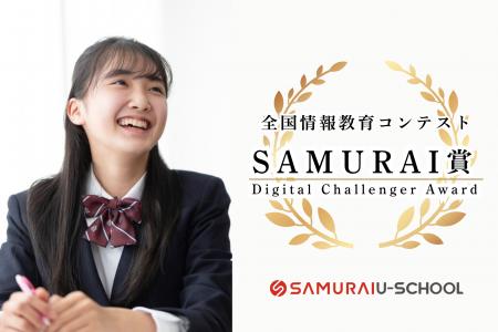 全国情報教育コンテストに「SAMURAI賞」を提供 全国情報教育コンテストに「SAMURAI賞」を提供