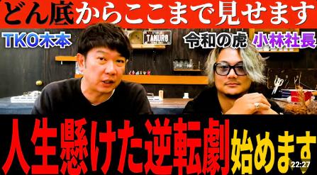 TKO木本武宏、どん底からの再起を曝け出す新YouTubeチ TKO木本武宏、どん底からの再起を曝け出す新YouTubeチ