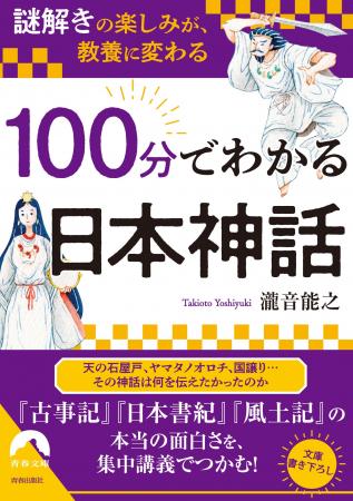 天の石屋戸、ヤマタノオロチ、国譲り…古代日本と日本