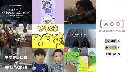 日本最大級のクリエイティブアワード「ACC TOKYO CREA