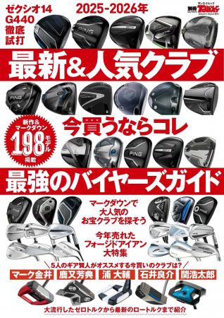 GOLF TODAYムック『2025-2026年の最新＆人気クラブ い