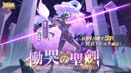 『聖闘士星矢 Galaxy Soldiers』にて「慟哭の聖剣、冥 『聖闘士星矢 Galaxy Soldiers』にて「慟哭の聖剣、冥