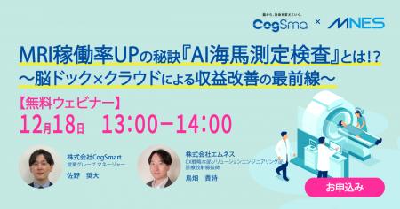 12/18(木)13時~「MRI稼働率UPの秘訣『AI海馬測定検 12/18(木)13時~「MRI稼働率UPの秘訣『AI海馬測定検