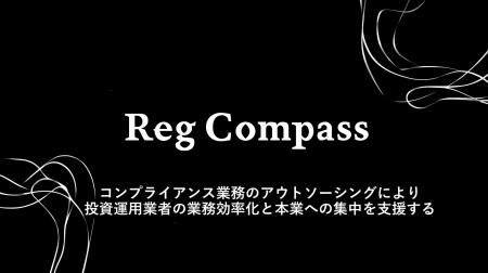 レグコンパス、投資運用関係業務受託業の登録を受けて
