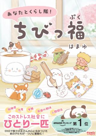 このストレス社会にひとり一匹！幸せはこぶ不思議ない