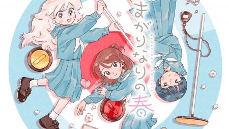 曲がりぶつかる、氷上の青春！『まがりなりの春』(伊