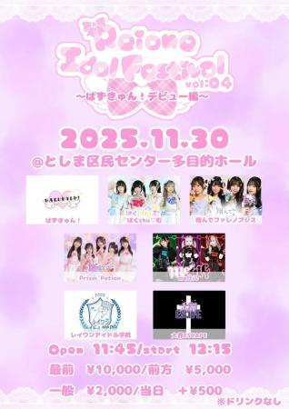 豊島区発アイドルイベント「【Reione idol Festival v 豊島区発アイドルイベント「【Reione idol Festival v
