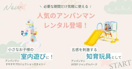 【新規レンタル開始】人気玩具2商品「アンパンマン 3S 【新規レンタル開始】人気玩具2商品「アンパンマン 3S