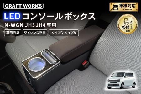 N-WGN JH3/JH4専用 LEDコンソールボックス予約販売開