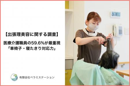 【出張理美容に関する調査】医療介護職員の59.6%が最 【出張理美容に関する調査】医療介護職員の59.6%が最