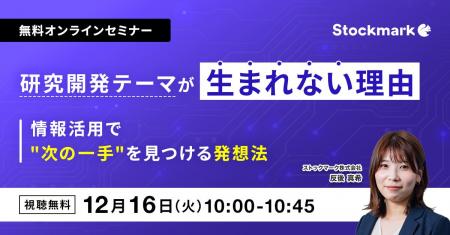 【12月16日(火) 無料セミナー】『研究開発テーマが生 【12月16日(火) 無料セミナー】『研究開発テーマが生