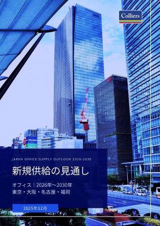 コリアーズ「新規供給の見通し オフィス|2026年~203 コリアーズ「新規供給の見通し オフィス|2026年~203