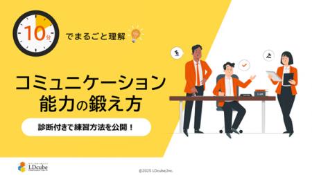 「10分でまるごと理解!コミュニケーション能力の鍛え 「10分でまるごと理解!コミュニケーション能力の鍛え