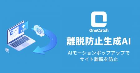 株式会社OneAI、離脱防止生成AI「OneCatch」を正式リ 株式会社OneAI、離脱防止生成AI「OneCatch」を正式リ