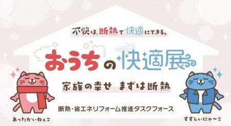 【断熱で暮らしを変える!『おうちの快適展』大阪でも 【断熱で暮らしを変える!『おうちの快適展』大阪でも