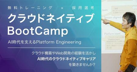 「クラウドネイティブBootCamp ~AI時代を支えるPlatf 「クラウドネイティブBootCamp ~AI時代を支えるPlatf