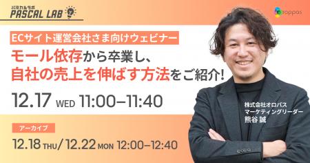 【無料ウェビナー】PASCAL LAB|ECサイト運営会社さま 【無料ウェビナー】PASCAL LAB|ECサイト運営会社さま