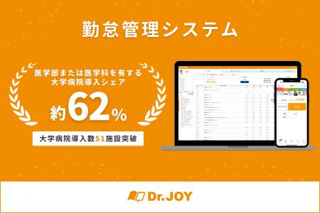 大学病院での「Dr.JOY勤怠管理システム」導入が51施設 大学病院での「Dr.JOY勤怠管理システム」導入が51施設