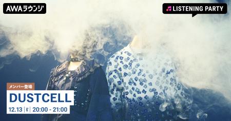 4th Album『碧い海』リリース記念!DUSTCELLのメンバ 4th Album『碧い海』リリース記念!DUSTCELLのメンバ