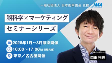 一般社団法人 日本能率協会(JMA)主催「脳科学×マー 一般社団法人 日本能率協会(JMA)主催「脳科学×マー