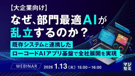 『【大企業向け】なぜ、部門最適AIが乱立するのか?』 『【大企業向け】なぜ、部門最適AIが乱立するのか?』