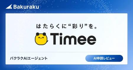 株式会社タイミー、バクラクのAIエージェント新機能「 株式会社タイミー、バクラクのAIエージェント新機能「