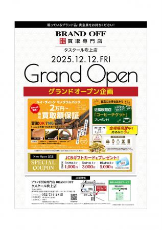 「ブランド買取専門店 BRAND OFF タスクール吹上店」 「ブランド買取専門店 BRAND OFF タスクール吹上店」