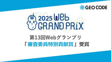 ジオコードの横山薫が「第13回Webグランプリ」審査委