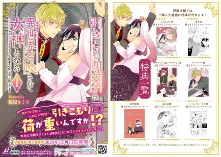 本日、待望の単行本第1巻が発売！『引きこもり女子は