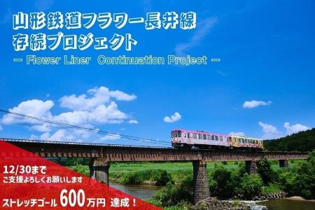 山形鉄道フラワー長井線存続プロジェクト 山形鉄道フラワー長井線存続プロジェクト