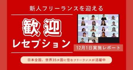 HELP YOU、全国からメンバーが参加する歓迎レセプショ HELP YOU、全国からメンバーが参加する歓迎レセプショ