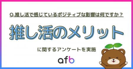 推し活は浪費ではなく「自己投資」?若年層の3人に1人 推し活は浪費ではなく「自己投資」?若年層の3人に1人