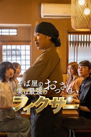 【フジテレビ】松本利夫(EXILE)主演『そば屋のおっ 【フジテレビ】松本利夫(EXILE)主演『そば屋のおっ