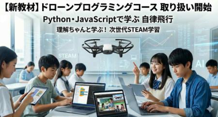 理解ちゃんと学ぶ!次世代ドローンプログラミングコー 理解ちゃんと学ぶ!次世代ドローンプログラミングコー