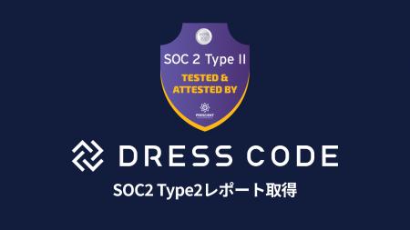 Dress Code SOC2 Type2レポートを取得 Dress Code SOC2 Type2レポートを取得