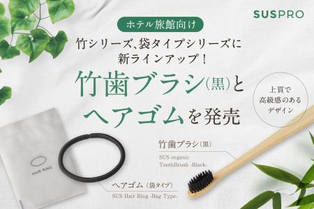 ホテルアメニティの人気シリーズに新ラインアップが追 ホテルアメニティの人気シリーズに新ラインアップが追