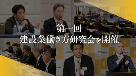 助太刀総研、「第1回 建設業働き方研究会」を開催 助太刀総研、「第1回 建設業働き方研究会」を開催