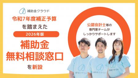 補助金クラウド、令和7年度補正予算を踏まえ、2026年 補助金クラウド、令和7年度補正予算を踏まえ、2026年