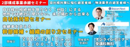 【船井総研ロジ 講演情報】2025年12月17日(水)開催 【船井総研ロジ 講演情報】2025年12月17日(水)開催