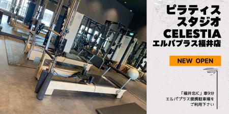 マシンピラティススタジオ「Celestia(セレスティア) マシンピラティススタジオ「Celestia(セレスティア)