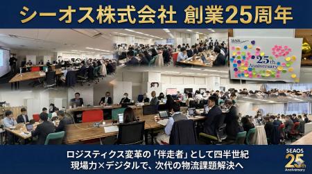 【創業25周年】シーオス、ロジスティクス変革の「伴走 【創業25周年】シーオス、ロジスティクス変革の「伴走