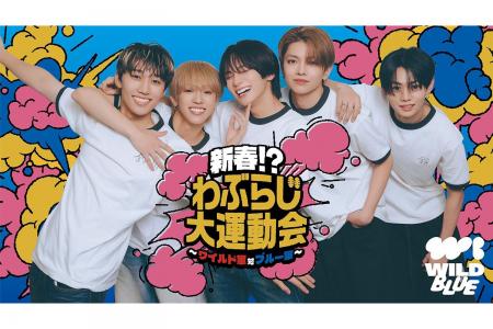 TBSラジオ『WILD BLUEのわぶらじ』初の番組イベント開 TBSラジオ『WILD BLUEのわぶらじ』初の番組イベント開