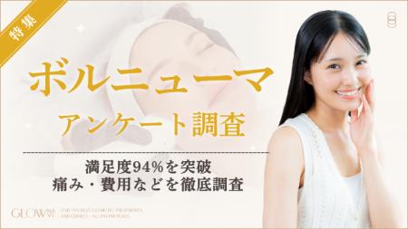 【グロウナビ】ボルニューマ経験者70人調査｜施術満足