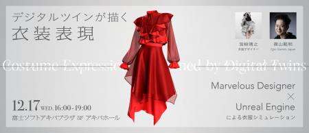 【12/17(水)リアル開催】デジタルツインが描く衣装 【12/17(水)リアル開催】デジタルツインが描く衣装